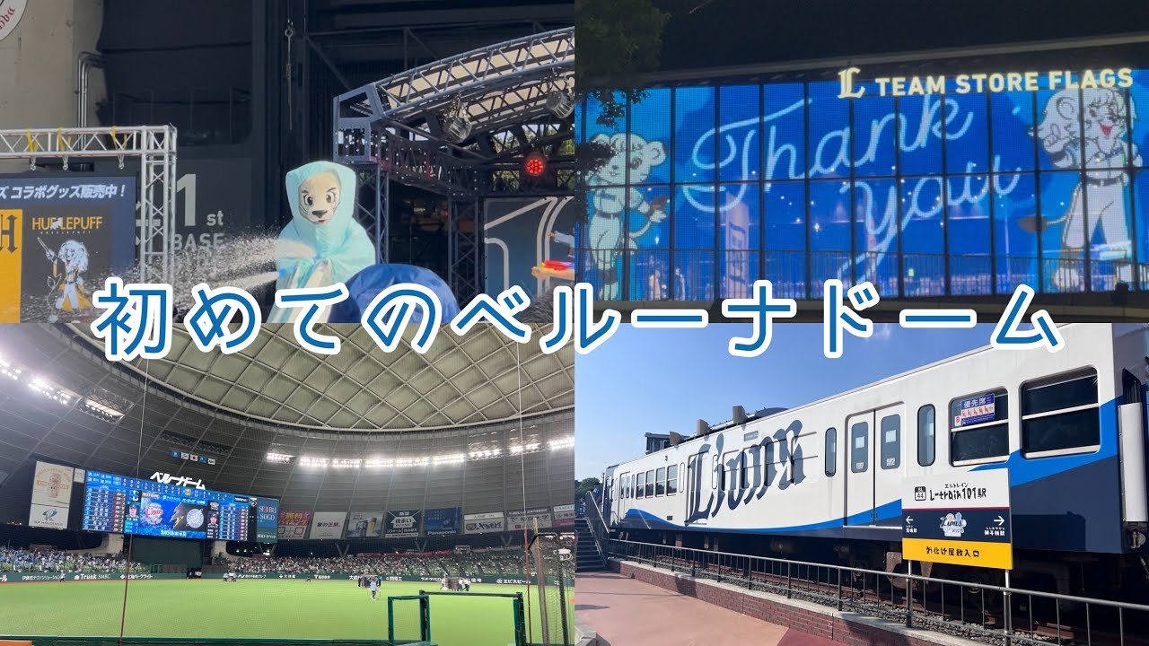 【Vlog】初めてのベルーナドームで野球観戦⚾️