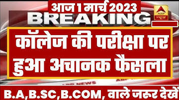 College Exam 2023 || B.A/B.SC /B.COM New Exam Date 2023|| B.A/B.SC /B.COM New Time Table 2023