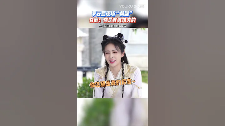 罗云熙片场一字马功底震惊白鹿！#TillTheEndofTheMoon #长月烬明 #罗云熙 #白鹿 #Shorts - 天天要闻