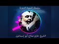 حازم صلاح ابو اسماعيل السيرة النبوية 59 حازم صلاح ابو اسماعيل السيرة النبوية 59