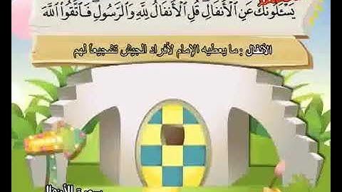 8- سورة الأنفال  المصحف المعلم للشيخ محمد صديق المنشاوي رحمه الله