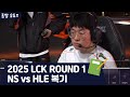 2025 LCK ROUND 1 NS vs HLE 복기