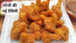 Crispy Cauliflower Recipe - Gobi a perfect snacks | Delicious Cauliflower Fry  Recipe