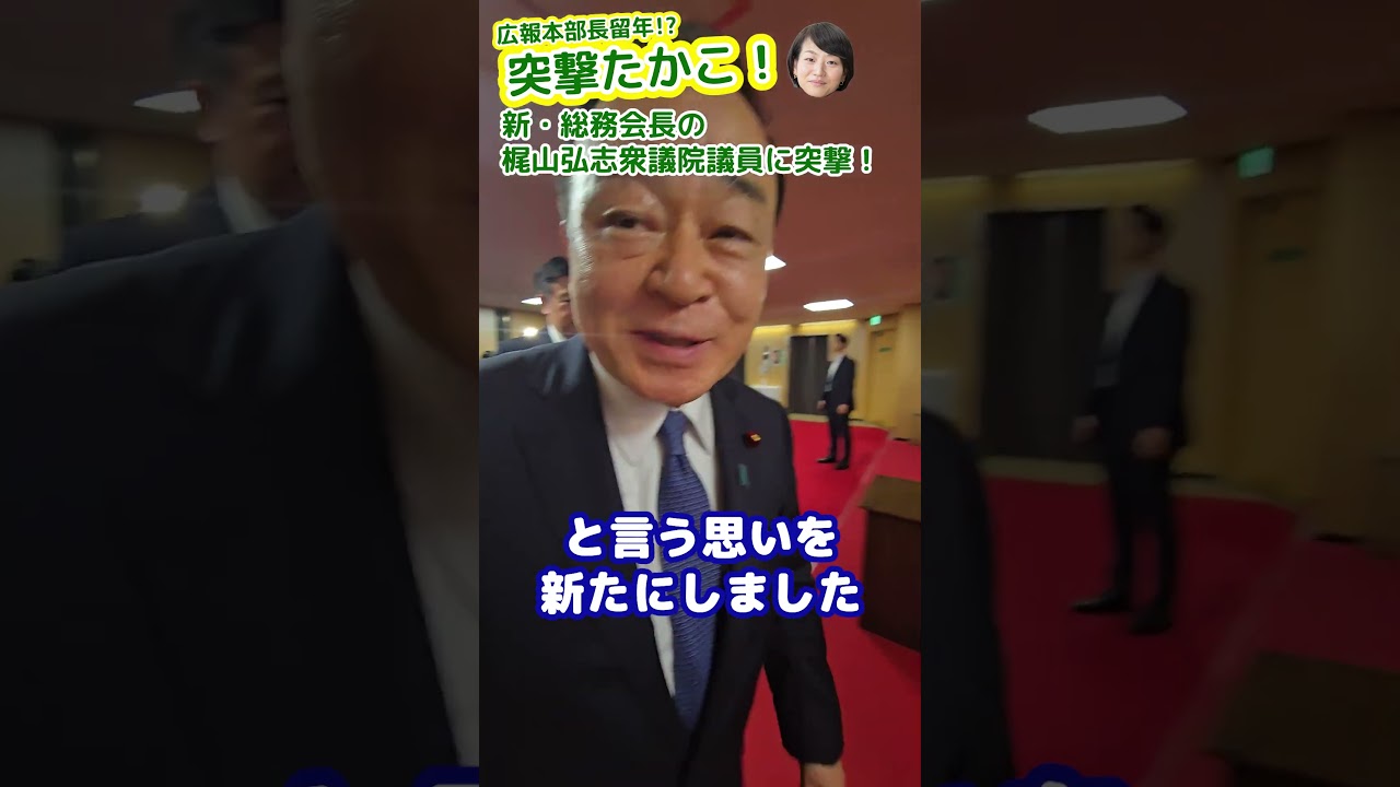 ＼突撃たかこ！新・総務会長の梶山弘志議員に突撃！／