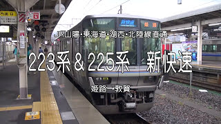 JR山陽・東海道・湖西・北陸線直通　223系＆225系 「新快速」/姫路→敦賀　(作品番号506／作品の詳細は説明欄を参照)・・・真夏の風