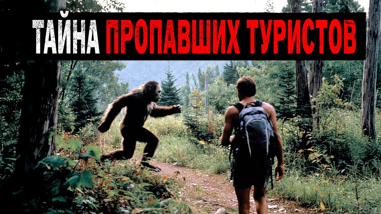 Что Происходит с пропавшими без вести Туристами? Почему их дела нераскрытые? 10 Странных Случаев