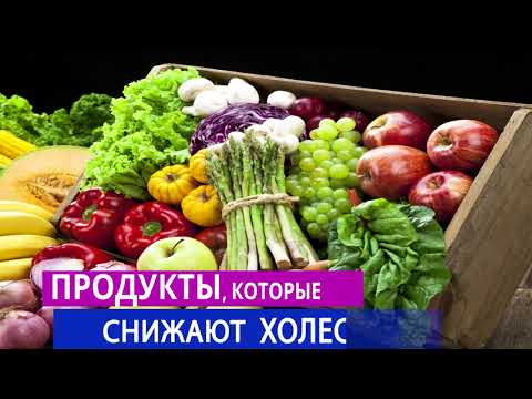 ХОЛЕСТЕРИН. Какие продукты влияют на его уровень?