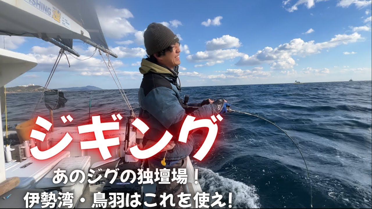 【ジギング】あのジグで無双状態！鳥羽・伊勢湾はコレだ！