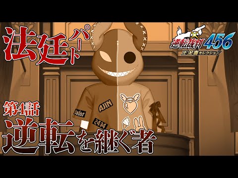 #12 【逆転裁判4】最終話法廷パート！今度こソ！7年前の真相にせまル！　※ネタバレ注意【にじさんじ/レヴィ・エリファ】