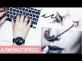 РАСПАКОВКА ПОСЫЛОК с ALIEXPRESS! Товары до 5$ Glazure Ua