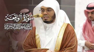 تلاوة إبداعية تفوق الوصف من سورة الواقعة للشيخ د. ياسر الدوسري