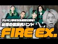 アジカン好きなら絶対好き!台湾の国民的バンド『FIRE EX.』を紹介!