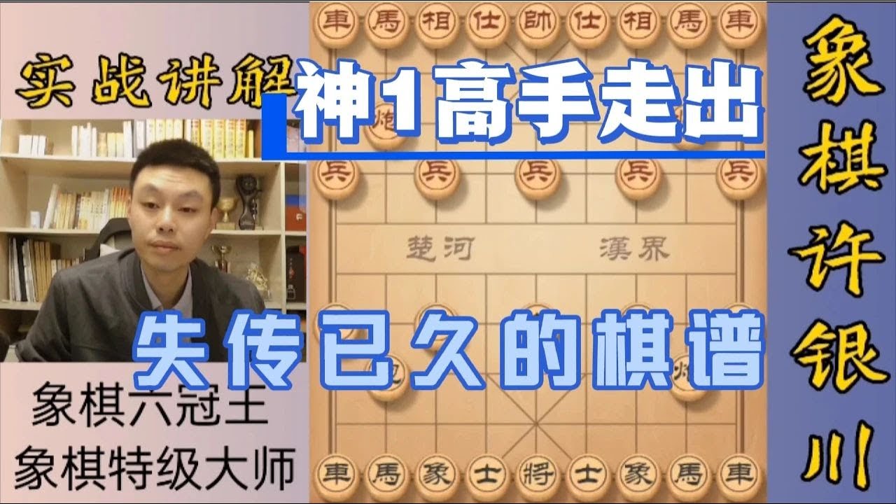 許銀川特大：果然是神-1高手！竟然走出失傳已久的棋譜