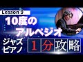 【1分間ジャズレッスン】10度のアルペジオ