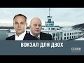 Вокзал для двох || Максим Савчук («СХЕМИ»)