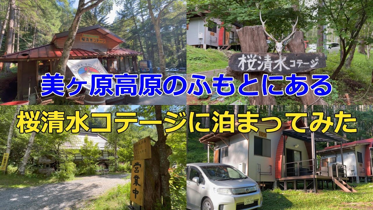 美ヶ原高原の麓（ふもと）にある「桜清水コテージ」に泊まってみた！[松本市内より車で20分　標高1400m ]