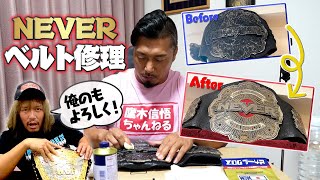 【鷹木式リペア】真っ黒にされたNEVERのベルトがよみがえる！そして内藤哲也からクレーム!?