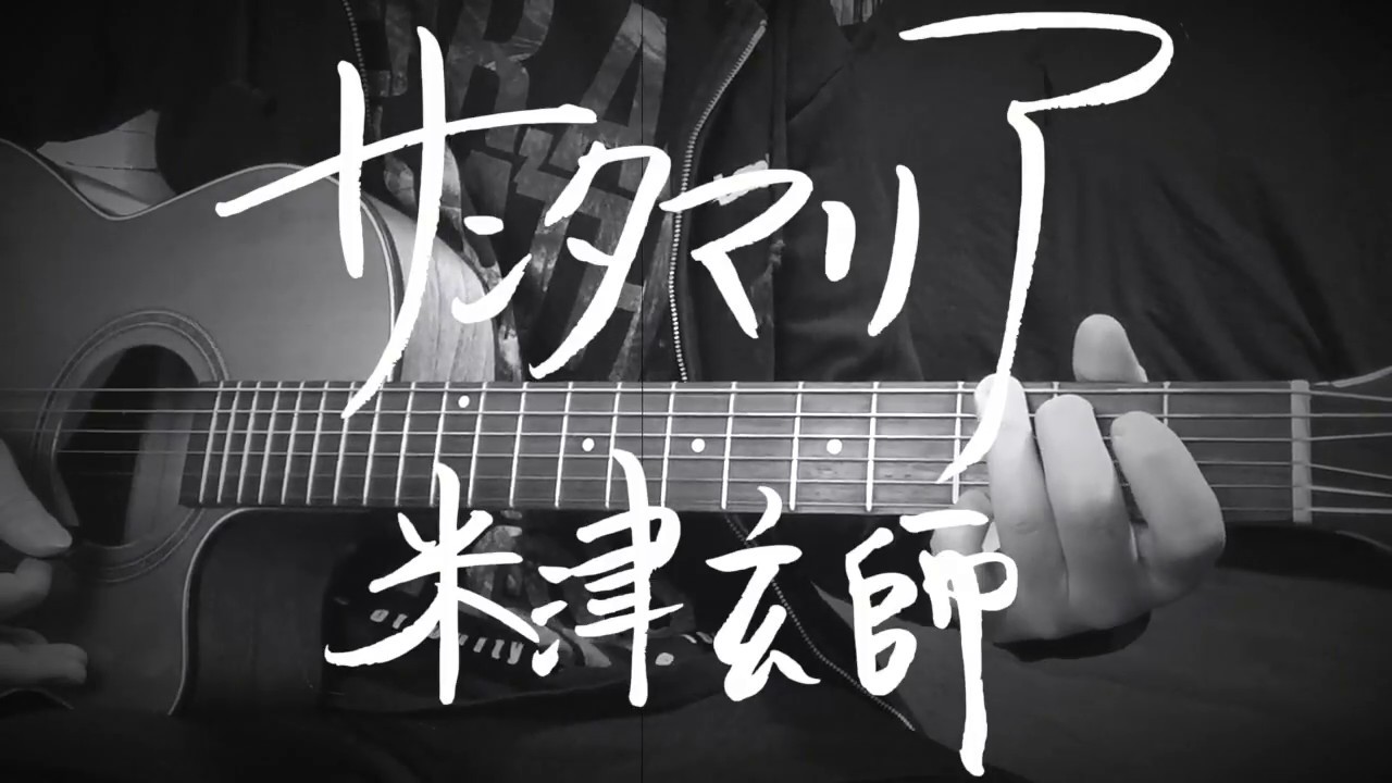 サンタマリア/米津玄師【カバー】 - YouTube
