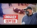 Задержание Сергея Тихановского. Таракан дал команду ФАС!