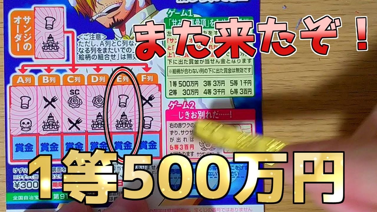 第914回ワンピーススクラッチ サンジ3の当選金や当選確率は 宝くじ生活