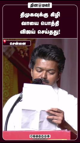 திமுகவுக்கு கிழி வாயை பொத்தி விஜய் செய்தது!