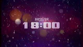 Реклама и анонсы ИНТЕР 07.01.2009 ч.2