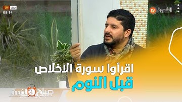 الشيخ حمزة جزار..هذا فضل قراءة سورة الاخلاص قبل النوم اقتداء برسولنا الكريم