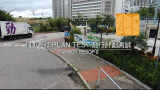 Bebop2 Flight Plan Test: 自動回航功能測試 Return Home Test