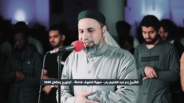 سورة الكهف كاملة من  تراويح رمضان 1445 القارئ الشيخ بدر عبد العليم بدر