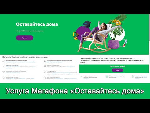 Услуга «Оставайтесь дома» от Мегафона: бесплатные безлимитные сервисы