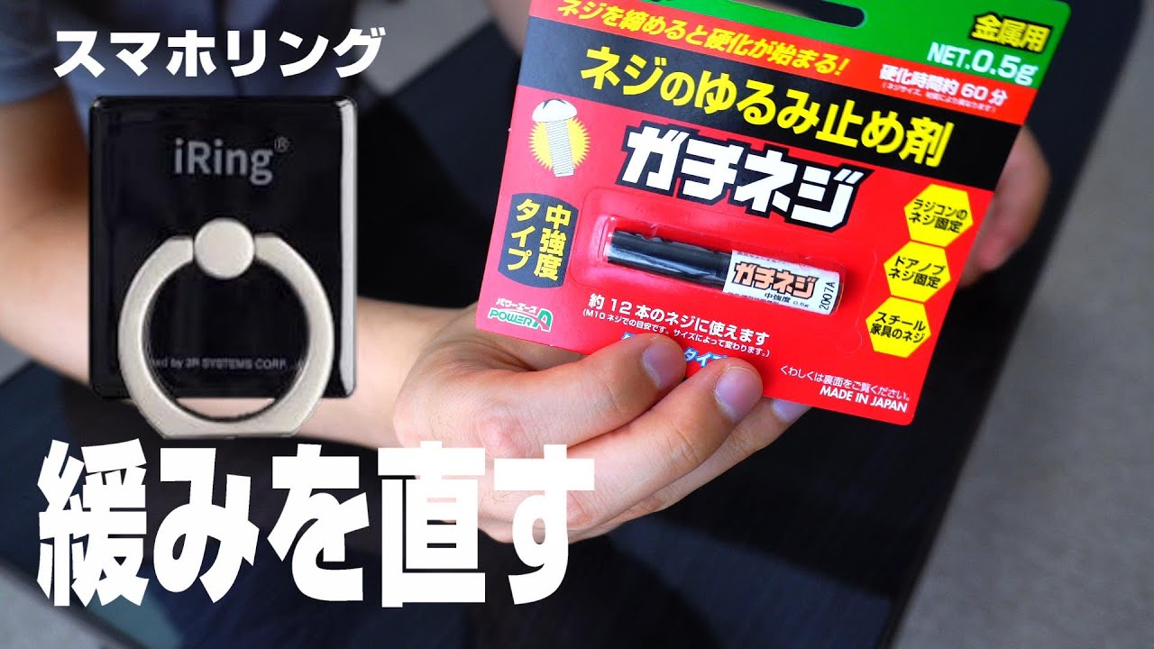 スマホリングのゆるみを直す Iring Youtube スマホリングのゆるみを直す Iring Youtube