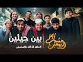 مسلسل شباب البومب    الحلقة الثالثة والعشرون   بين جيلين        نجومي