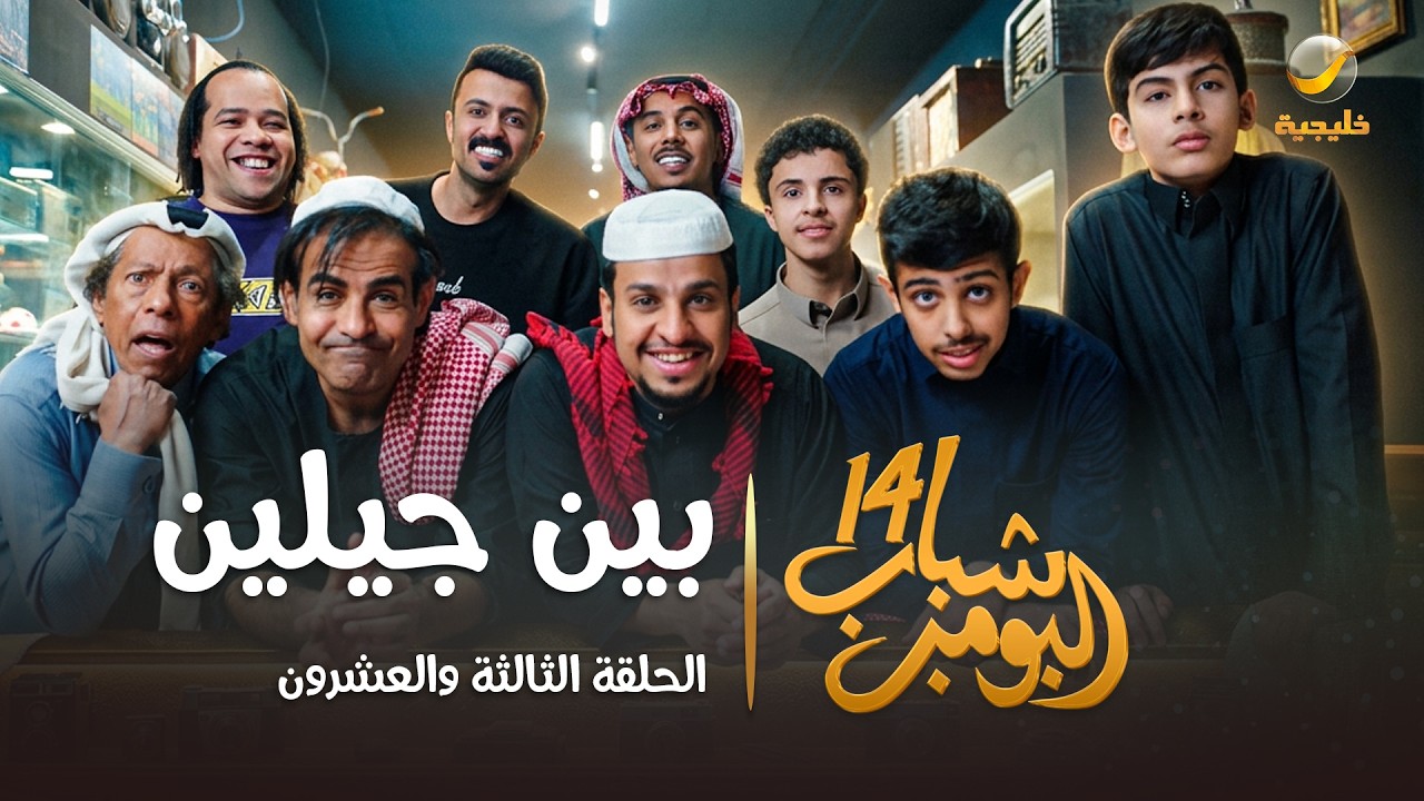 مسلسل شباب البومب 14 الحلقة الثالثة والعشرون " بين جيلين " - 4K