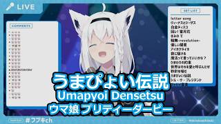 【歌枠切り抜き】「うまぴょい伝説」を歌う白上フブキが可愛すぎる!【白上フブキ/ホロライブ】