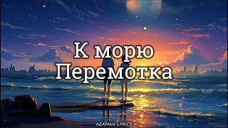 Перемотка - К морю | текст & Lyrics | Russian/English