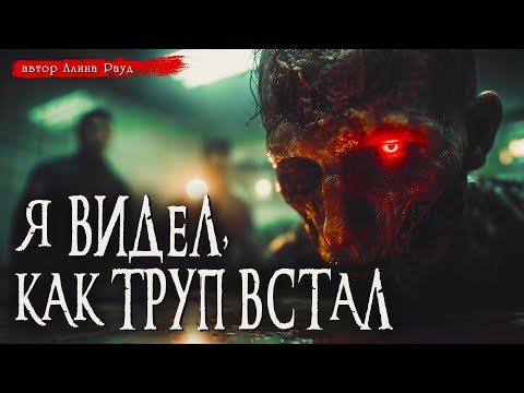 Я ВИДЕЛ, КАК ТРУП ВСТАЛ | Страшные истории | Детектив | Мистика | Аудиокнига | Алина Рауд