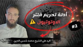 ادلة تحريم فلتر الاوتوتيون ( الرد على الشيخ محمد بن شمس الدين والتوضيح له )