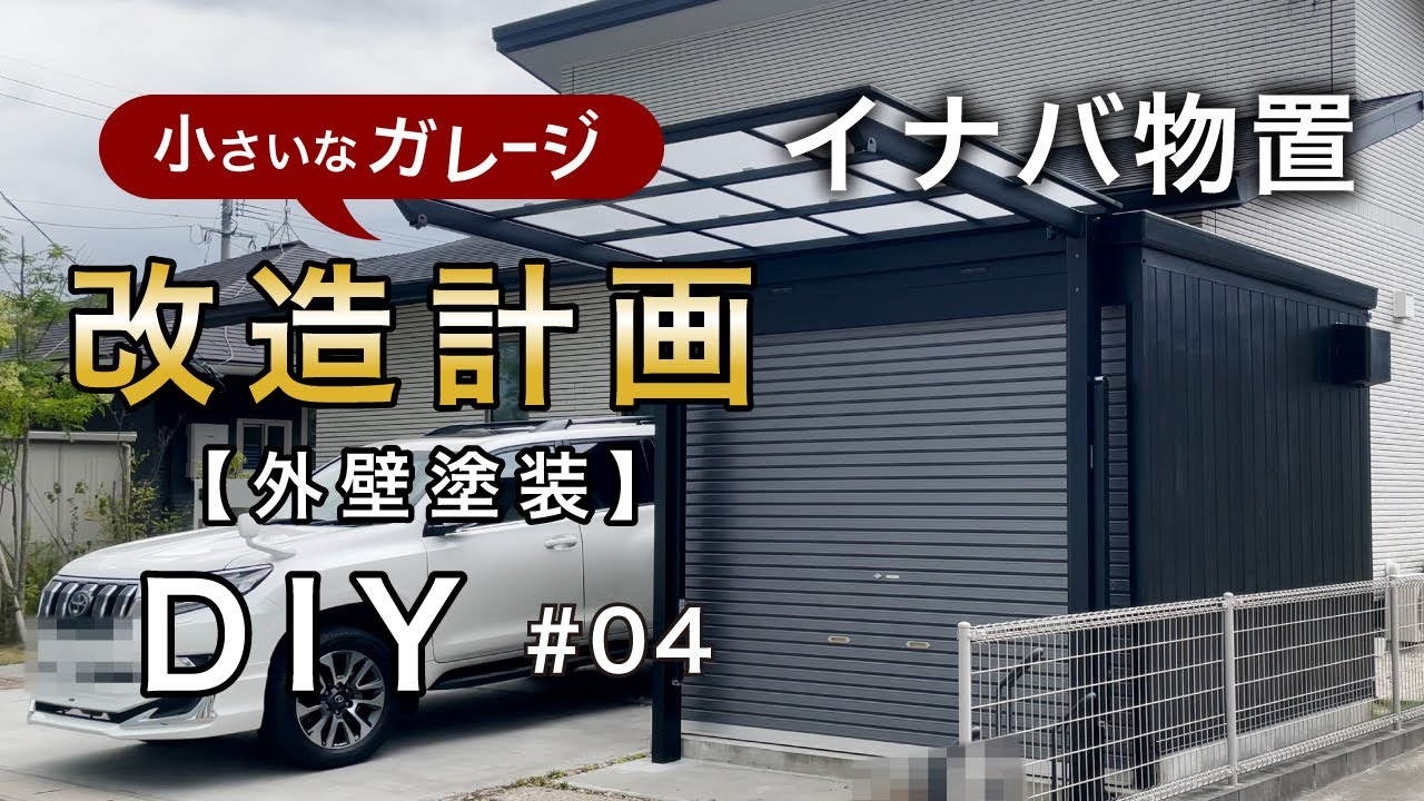 小さなガレージ改造計画】イナバ物置さん壁面を塗装しました。 - YouTube