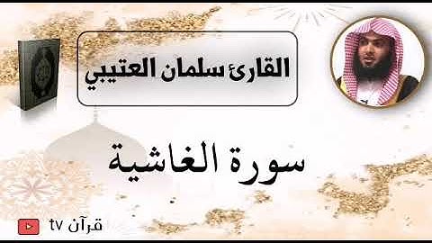 سورة الغاشية كاملة بصوت القارئ سلمان العتيبي - قرآن Quran TV