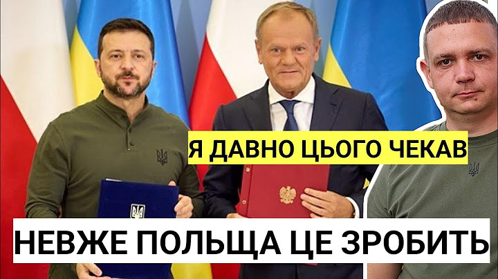 Невже Польща це зробить | Україна і Польща підписали угоду