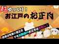 【歴史解説】ゆっくり大江戸99 お江戸のお正月~庶民は寝正月でもお殿様は大忙しだった~【江戸時代】