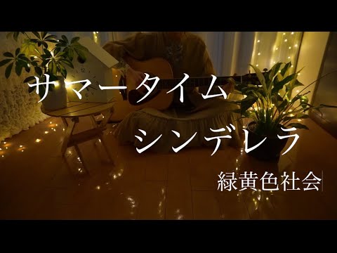 現役医学生シンガーが【サマータイムシンデレラ/緑黄色社会】歌ってみた🎵【弾き語り•カバー】
