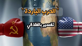 تفسير درس العلاقات الدولية | الحرب الباردة و انهيار الإتحاد السوفييتي | بالفلاقي | 🇹🇳