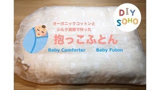 DIY 抱っこ布団　オ―ガニックコットンわたとシルクの中ふとん Baby　futon トッポンチーノ作り方 を参考に