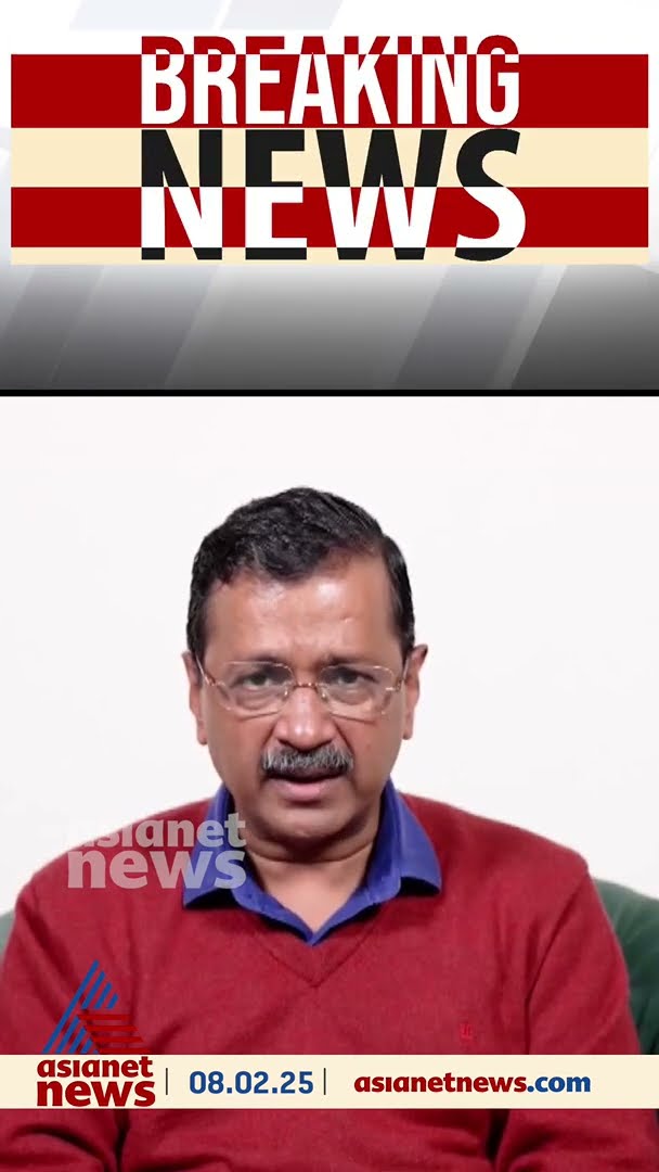 'ക്രിയാത്മക പ്രതിപക്ഷമായി പ്രവർത്തിക്കും', പരാജയം സമ്മതിച്ച് കെജ്‍രിവാൾ