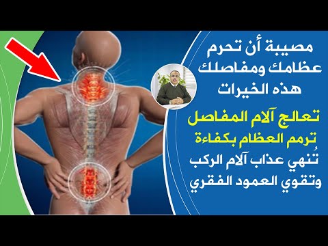 فيديو: 3 طرق لعلاج آلام الجسم