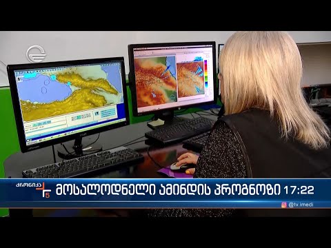 13 თებერვლიდან სინოპტიკოსები ამინდის გაუარესებას ვარაუდობენ