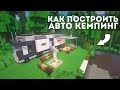 Как построить дом на колёсах (авто кемпинг) в майнкрафт