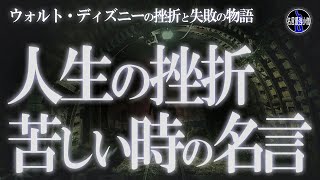 ウォルト・ディズニーの挫折と失敗の物語。人生が辛い時に聞きたい名言