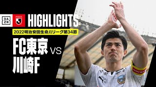 【FC東京×川崎フロンターレ｜ハイライト】明治安田生命J1リーグ 第34節 | 2022シーズン｜Jリーグ